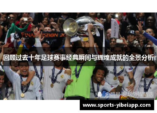 回顾过去十年足球赛事经典瞬间与辉煌成就的全景分析