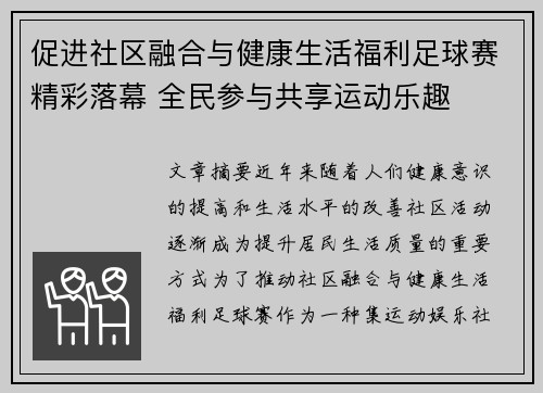 促进社区融合与健康生活福利足球赛精彩落幕 全民参与共享运动乐趣