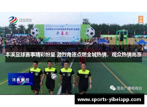 本溪足球赛事精彩纷呈 激烈角逐点燃全城热情，观众热情高涨