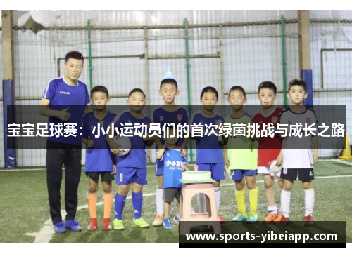 宝宝足球赛：小小运动员们的首次绿茵挑战与成长之路