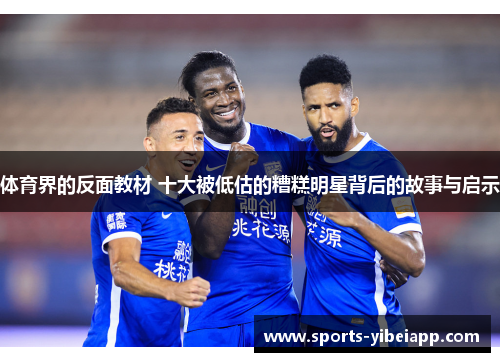 体育界的反面教材 十大被低估的糟糕明星背后的故事与启示
