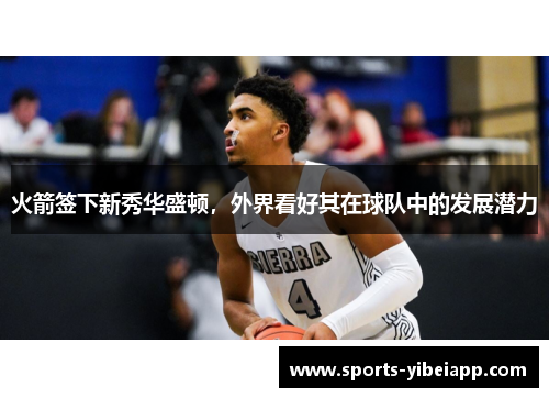 火箭签下新秀华盛顿，外界看好其在球队中的发展潜力