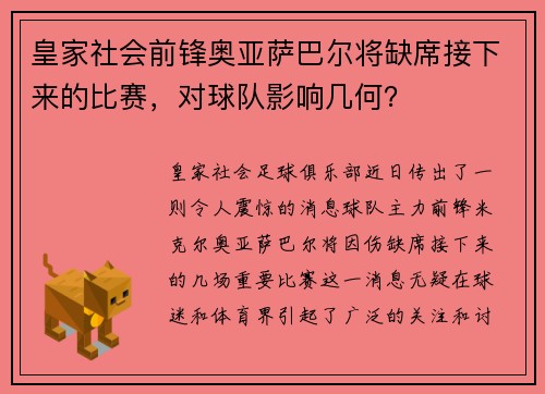 皇家社会前锋奥亚萨巴尔将缺席接下来的比赛，对球队影响几何？