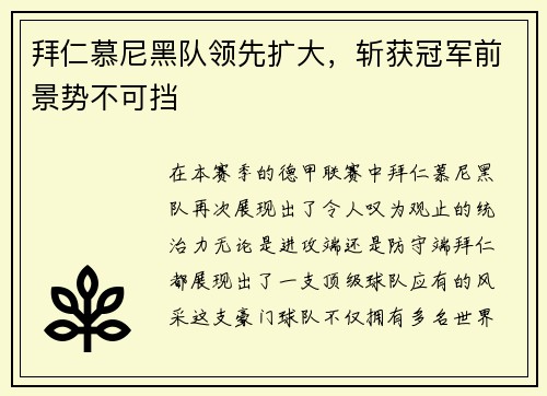 拜仁慕尼黑队领先扩大，斩获冠军前景势不可挡