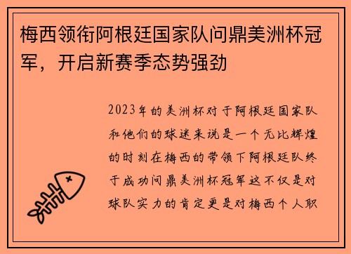 梅西领衔阿根廷国家队问鼎美洲杯冠军，开启新赛季态势强劲