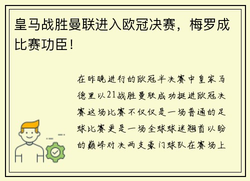 皇马战胜曼联进入欧冠决赛，梅罗成比赛功臣！