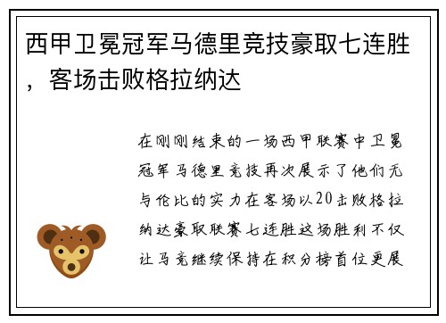 西甲卫冕冠军马德里竞技豪取七连胜，客场击败格拉纳达