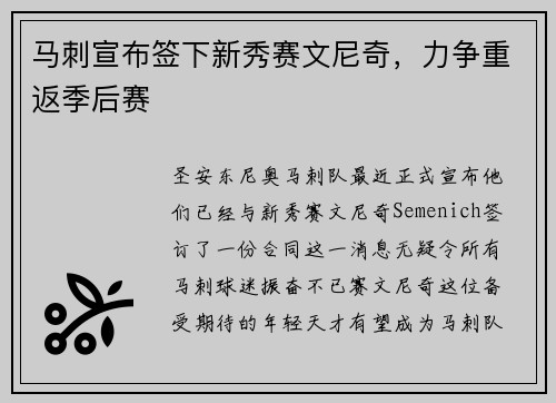马刺宣布签下新秀赛文尼奇，力争重返季后赛