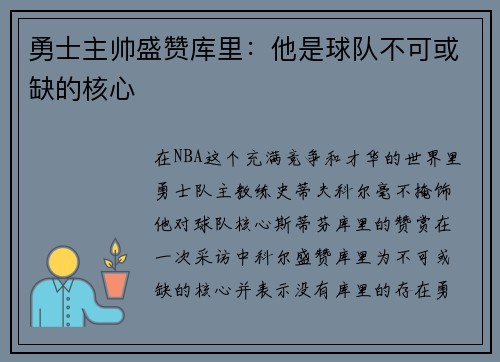 勇士主帅盛赞库里：他是球队不可或缺的核心