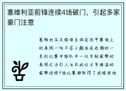 塞维利亚前锋连续4场破门，引起多家豪门注意