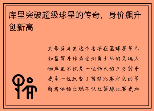 库里突破超级球星的传奇，身价飙升创新高