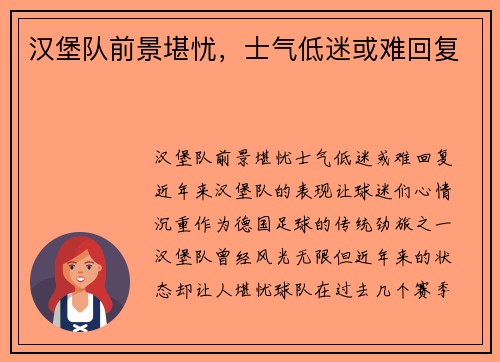 汉堡队前景堪忧，士气低迷或难回复