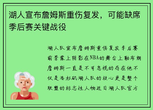 湖人宣布詹姆斯重伤复发，可能缺席季后赛关键战役