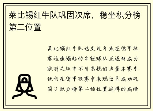 莱比锡红牛队巩固次席，稳坐积分榜第二位置