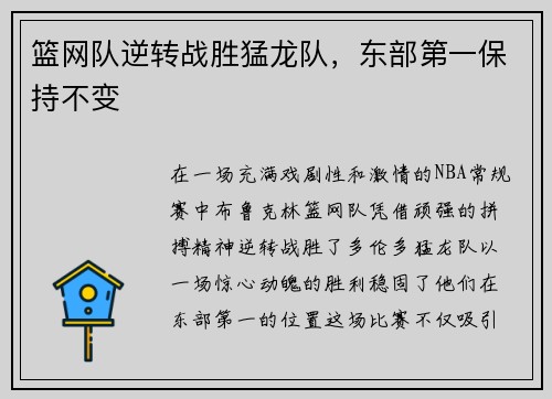 篮网队逆转战胜猛龙队，东部第一保持不变