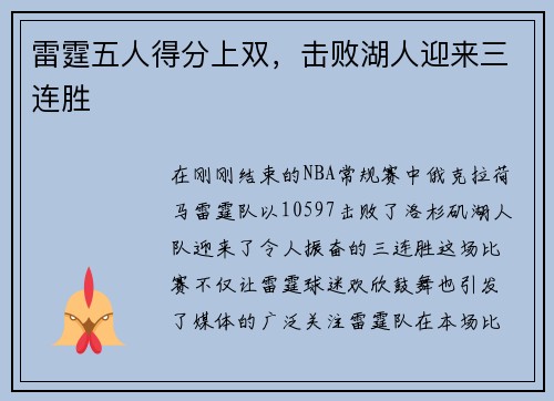 雷霆五人得分上双，击败湖人迎来三连胜