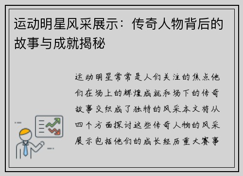 运动明星风采展示：传奇人物背后的故事与成就揭秘