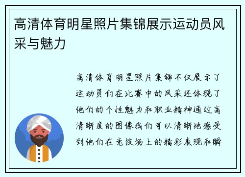 高清体育明星照片集锦展示运动员风采与魅力