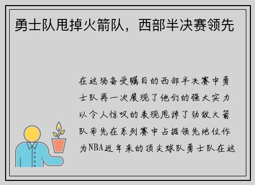 勇士队甩掉火箭队，西部半决赛领先