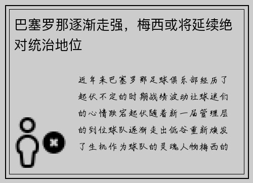 巴塞罗那逐渐走强，梅西或将延续绝对统治地位