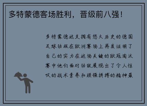 多特蒙德客场胜利，晋级前八强！