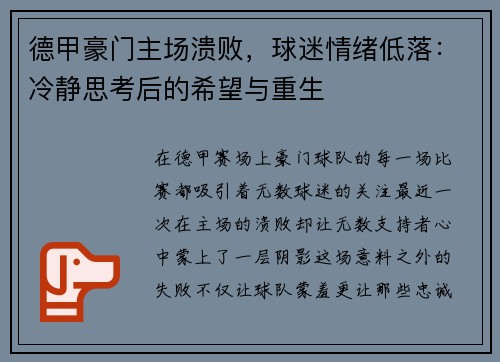 德甲豪门主场溃败，球迷情绪低落：冷静思考后的希望与重生