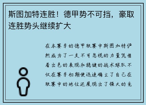 斯图加特连胜！德甲势不可挡，豪取连胜势头继续扩大