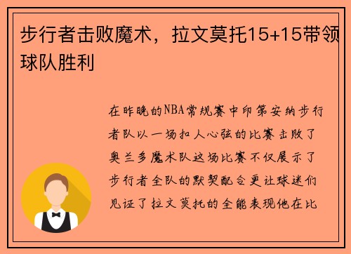 步行者击败魔术，拉文莫托15+15带领球队胜利