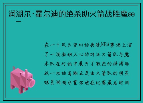 润湖尔·霍尔迪的绝杀助火箭战胜魔术