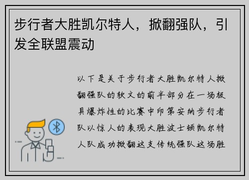 步行者大胜凯尔特人，掀翻强队，引发全联盟震动